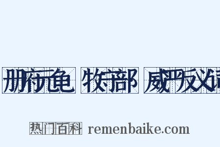 册府元龟·牧守部·威严反义词是什么意思的图片